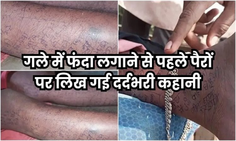 BIG NEWS : पैरों पर पैन से लिखी आत्महत्या की कहानी, फिर महिला ने कर लिया सुसाइड, यहां मिला शव, हत्या का आरोप, और इनके बीच जमकर हुई मारपीट, पढ़े खबर