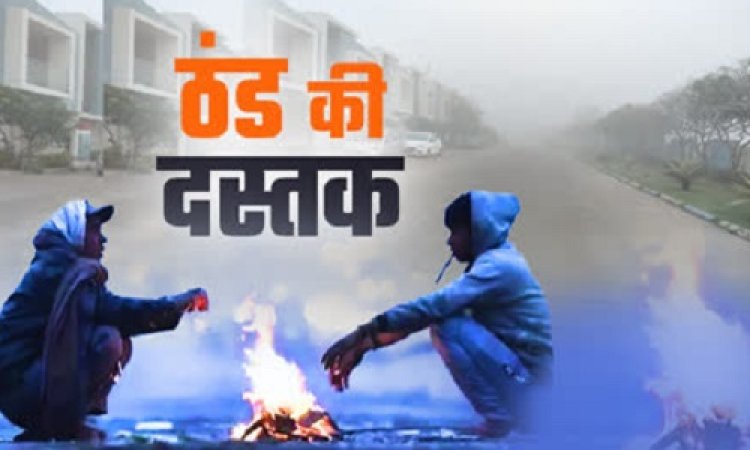 BIG NEWS: मौसम में जल्द होगा दबलाव, इस दिन से शुरू होगी कड़ाके की ठंड, इन जिलों के लिए मिला बड़ा अपडेट, जाने आपके क्षेत्र का हाल, पढ़े खबर