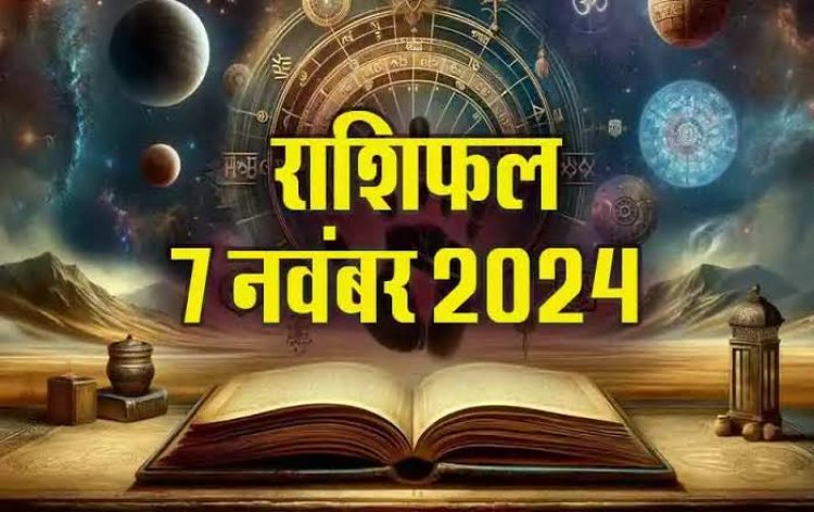 राशिफल : सिंह को होगा आर्थिक लाभ, कन्या के धन में होगी वृद्धि, तुला अनजान लोगों से बनाएं दूरी, वृषभ को मिलेगा बड़ा फायदा, तो आज इनकी कमाई होगी दोगुनी...!