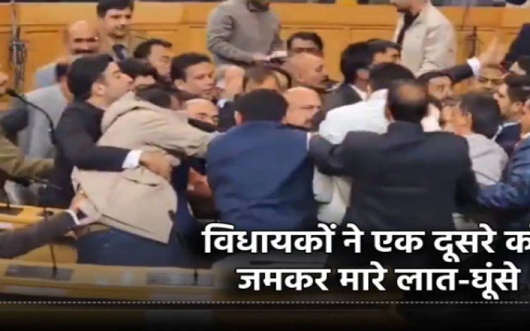 BIG NEWS : आर्टिकल 370 को लेकर हंगामा, सदन में हाथापाई, विधायकों ने एक-दूसरे पर बरसाएं लात-घूंसे, किसने कहां- कांग्रेस के हाथ पाकिस्तान के साथ, पढ़े खबर