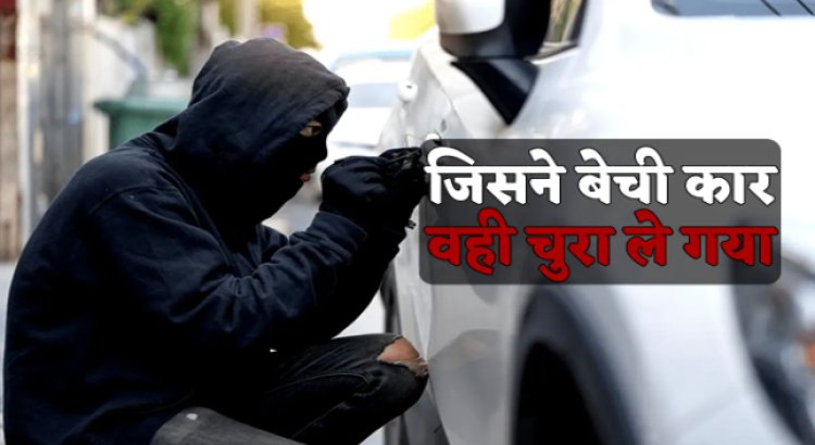 OMG ! अगर आप भी करते है ऑनलाइन खरीदी, तो हो जाएं सावधान, पहले किया सौदा, फिर वहीं कार वापस की चोरी, घटना का खुलासा, तो ऐसे पकड़ाएं बदमाश, पढ़े खबर