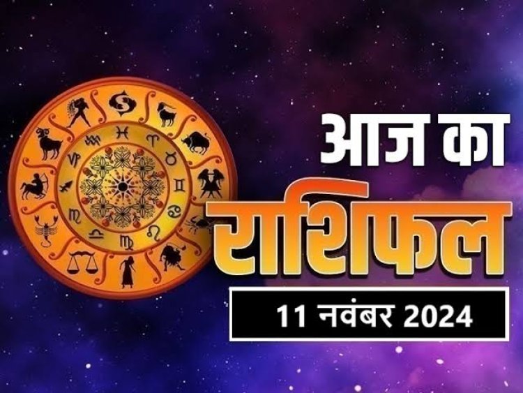 राशिफल: कुंभ के आएंगे उतार-चढ़ाव, वृषभ सक्रियता से करेंगे काम, मेष बढ़ते खर्चों पर रखें नियंत्रण, कर्क में विदेश यात्रा के योग, तो आज इन्हें मिलेगी बड़ी जिम्मेदारी...!