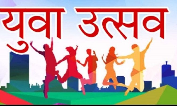 NEWS : नीमच के इस कॉलेज में जिला स्तरीय युवा उत्सव का आगाज, 12 से 16 नवंबर तक होंगे यह आयोजन, विद्यार्थी दिखाएंगे अपना हुनर, पढ़े खबर