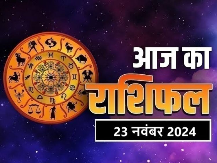 राशिफल: मिथुन-कन्या को राजयोग का लाभ, सिंह को करियर में सफलता, वृषभ की आर्थिक स्थिति होगी मजबूत, मेष रहें सावधान, तो आज इन पर शनिदेव होंगे मेहरबान...!