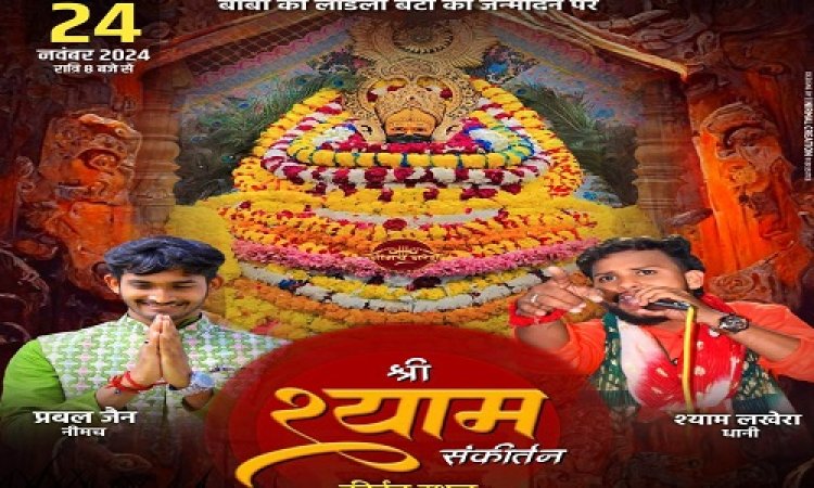 NEWS : नीमच बनेगा खाटूधाम, बाबा की लाडली बिटियां के जन्मदिन पर श्याम संकीर्तन का भव्य आयोजन, मशहूर भजन गायक देंगे भजनों की प्रस्तुति, तीन बाण धारी के भक्त रविवार शाम पहुंचे यहां, पढ़े खबर