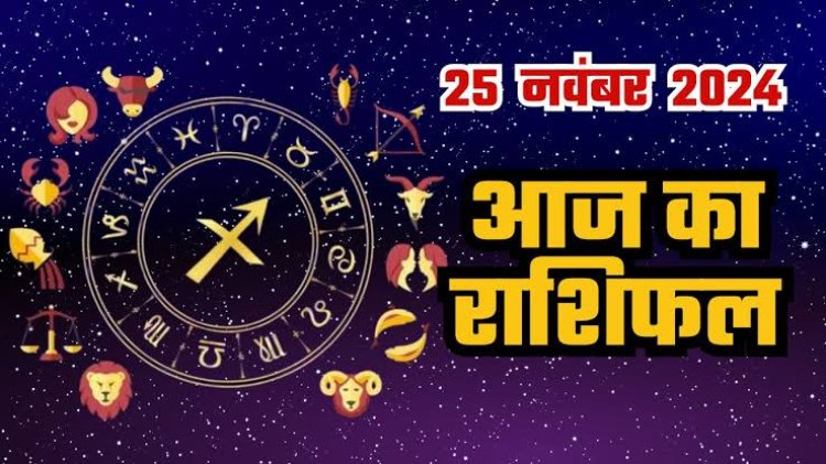 राशिफल: वृषभ-कन्या को धन लाभ, मीन को होगा फायदा, तुला की इच्छाएं होगी पूरी, सिंह लेनदेन में ढिलाई से बचें, तो आज इन्हें मिलेगा भाग्य का साथ...!