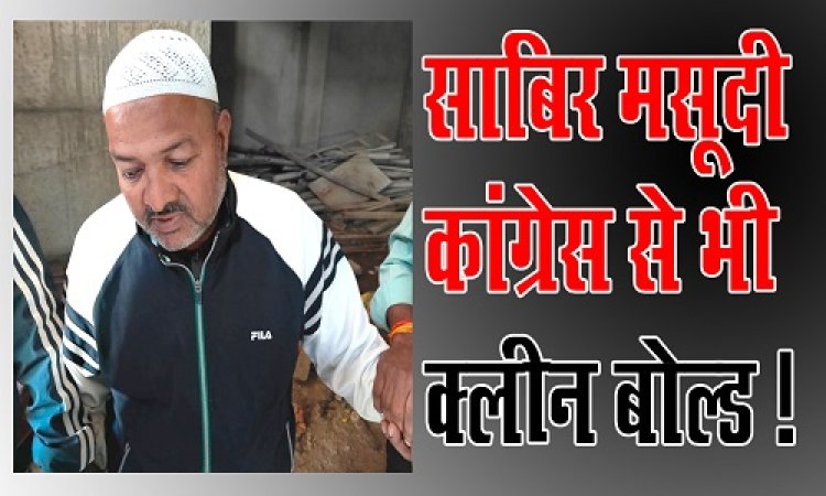 BIG NEWS : पार्षद प्रतिनिधि घूसकांड मामला, टीम ने सौंपी जांच रिपोर्ट, और नीमच जिला कांग्रेस का निर्णय, अब रिश्वतखोर साबिर मसूदी यहां से भी क्लीन बोल्ड...! हो गई ये बड़ी कार्यवाही, पढ़े खबर