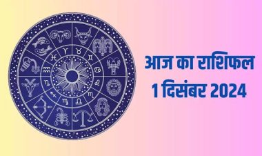 राशिफल: तुला-मीन को मिलेगा लाभ, सिंह के पास आएगी खुशियां, कन्या का आर्थिक पक्ष होगा मजबूत, कर्क के मन में होगी निराशा, माह का पहला दिन इनके लिए खास...!
