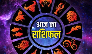 राशिफल: वृषभ-मिथुन को मिलेगी जिम्मेदारी, सिंह को लाभ, कन्या इनका भरोसा जीतेंगे, तुला को मिलेगी गुड न्यूज, कुंभ ना करें ये गलती, तो आज इनका होगा भाग्योदय...!