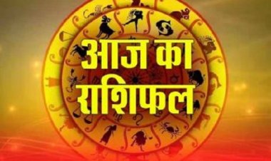 राशिफल: मेष-कुंभ को नौकरी में प्रमोशन, कन्या की परेशानी होगी दूर, तुला को करियर में तरक्की, मिथुन कार्य में पाएंगे सफलता, मकर रहें सावधान, तो इन पर बरसेगी शनिदेव की कृपा...!