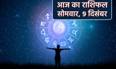 राशिफल: तुला-धनु को सिद्धि योग में होगा लाभ, कन्या को मिलेगा रुका पैसा, मिथुन ना बताएं अपने राज, मेष को इनका समर्थन, मीन का होगा प्रमोशन, तो आज इन्हें मिलेगा सितारों का साथ...!