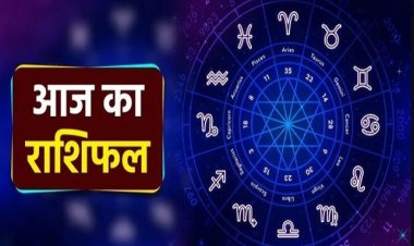 राशिफल: ग्रह-नक्षत्रों की बदली चाल, वृषभ-मकर को मिलेंगे बेहतरीन अवसर, मेष सूझबूझ से लें काम, कर्क को मिलेगी सफलता, तुला के रुके काम होंगे पूरे, तो आज इन्हें होगा धन लाभ...!