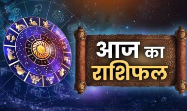 राशिफल: मेष-तुला की प्यार में बढ़ेगी मुश्किलें, सिंह को भाग्य का साथ, धनु को होगा बाहरी तनाव, मकर को मिलेगी खुशखबरी, कुंभ के काम में रहेगी सरलता, तो आज चमकेगी इनकी किस्मत...!