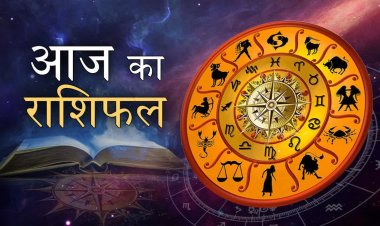 राशिफल: तुला-मकर रहें सावधान, मेष को संबंधों का होगा लाभ, कुंभ को मिलेगा उन्नति का रास्ता, कन्या करेंगे तरक्की, मीन शब्दों का रखें ध्यान, तो आज इन पर रहेगी शनि देव की कृपा...!
