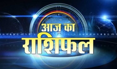 राशिफल: वृषभ-तुला को लाभ के अवसर, मेष धार्मिक विवाद से बचें, कुंभ को होगा फायदा, मिथुन रहें सावधान, तो इन पर बरसेगी मां लक्ष्मी की कृपा...!