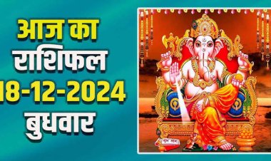 राशिफल: मिथुन-कर्क को मिलेगा फायदा, तुला जल्दबाजी से बचें, सिंह व धनु सेहत का रखें ध्यान, कन्या को होगा आर्थिक लाभ, तो इनकी लव लाइफ में आएंगी खुशियां...!