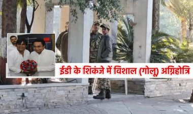 BIG REPORT : कांग्रेस नेता गोलू अग्निहोत्री के 16 ठिकानों पर ईडी की रेड, 80 सदस्यों की टीम जुटी सर्चिंग में, लिस्ट में कांग्रेस नेताओं के नाम, मोबाइल-लैपटॉप से खुले कई राज, अब ये भी रडार पर, कार्यवाही जारी, पढ़े खबर