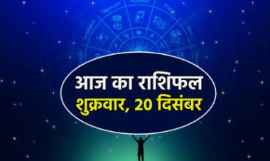 राशिफल: मेष-वृषभ को धन लाभ, सिंह का बढ़ेगा मान-सम्मान, मकर को मिलेगी गुड न्यूज, वृश्चिक को होगा तनाव, जाने आज क्या कहता है आपका भाग्य...!