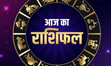 राशिफल: मकर-मीन को करियर में सफलता, तुला को लाभ, सिंह से इनकी होगी तकरार, वृष को चिंता से मिलेगी राहत, तो आज इन पर बरसेगी शनि देव की कृपा...!