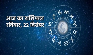 राशिफल: मेष-मिथुन को होगा आर्थिक लाभ, सिंह रहें सतर्क, कन्या उठाएंगे नई जिम्मेदारियां, कुंभ को मिलेगा अटका धन, तो आज इनके परिवार में आएगी खुशहाली...!