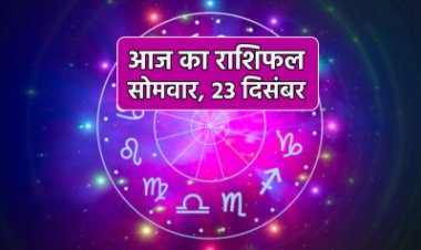 राशिफल: मिथुन-तुला को फायदा, मेष उधार लेने से बचें, वृश्चिक को मिलेगा प्रमोशन, धनु की समस्याएं होगी दूर, तो इन पर बरसेगा भगवान शिव का आशीर्वाद...!