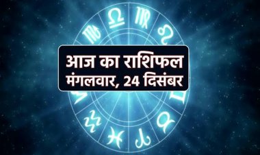 राशिफल: कर्क-तुला को मिलेगी उपलब्धि, सिंह के रिश्तों में आएगी मिठास, वृश्चिक को होगा लाभ, मकर करियर में करेंगे तरक्‍की, तो आज इन पर बरसेगी हनुमान जी की कृपा...!