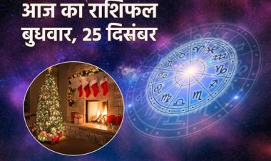 राशिफल: वृषभ-मिथुन को मिलेगी खुशखबरी, धनु को सितारों का साथ, मकर की आर्थिक स्थिति होगी मजबूत, सिंह के यात्रा पर जाने का योग, तो आज चमकेगी इनकी किस्मत...!