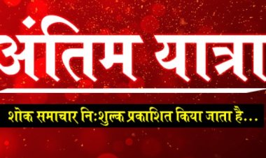 ANTIM YATRA : नहीं रहें राजाराम सिंहल, परिवार में शोक की लहर, अंतिम यात्रा आज शाम को
