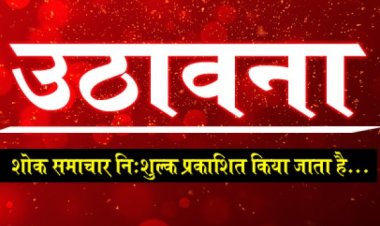 SHOK SANDESH : श्रीमती सरोजदेवी रोहिल्ला का दुखद निधन, परिवार में शोक की लहर, उठावना आज शाम को