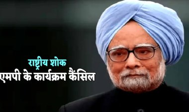 BIG REPORT : पूर्व PM डॉ. मनमोहन सिंह का निधन, सात दिवसीय राष्ट्रीय शोक घोषित, मध्य प्रदेश में भी कार्यक्रम रद्द, पढ़े खबर