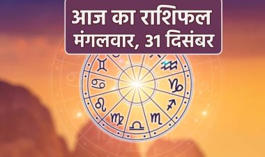 राशिफल: मकर को मिलेगी गुड न्यूज, कुंभ की आय बढ़ेगी, मिथुन की नए लोगों से होगी मुलाकात, कन्या के काम होंगे पूरे, मेष का भाग्य देगा साथ, तो इनके लिए खास रहेगा साल का आखिरी दिन...!