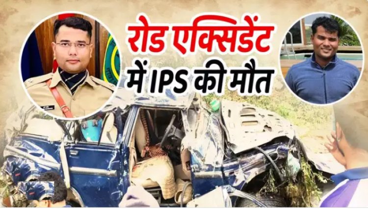BIG NEWS : पहली ही पोस्टिंग, और जॉइनिंग के लिए हुए रवाना, बीच रास्ते में सड़क हादसा, IPS हर्षवर्धन की मौत, मध्य प्रदेश से है कुछ खास रिश्ता, पढ़े खबर