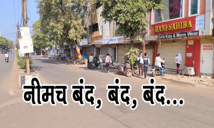 BIG NEWS : बांग्लादेश में हिंदुओं पर अत्याचार, बंद का पुरजोर समर्थन, बाजार में सन्नाटा, अब नीमच की सड़कों पर उतरेगा सनातन हिन्दू समाज, यहां मिलेगा संतों का मार्गदर्शन, फिर शुरू होगी जन आक्रोश रैली, जाने आयोजन की पूरी रूपरेखा, क्लिक करने और देखें