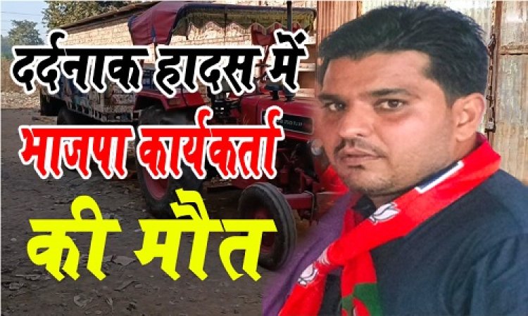 BIG BREAKING : नीमच में दर्दनाक हादसा, भाजपा कार्यकर्ता वसीम मुल्तानी की मौत, इलाके में फैली सनसनी, परिजनों सहित कई लोग पहुंचे जिला अस्पताल, घटना शहर के इस क्षेत्र की, पढ़े खबर