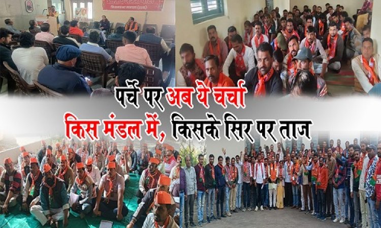 EXCLUSIVE : नीमच संगठन चुनाव, पहले बंद कमरा, अब खुले मैदान में रायशुमारी, जिले में बैठकों का दौर, जिम्मेदारी इनकी, तो इन पर टिकी निगाहें, किस मंडल में किसके सिर पर ताज, और कौन करेगा अध्यक्षों का फैसला, पर्चे पर अब ये चर्चा, पढ़े खास रिपोर्ट