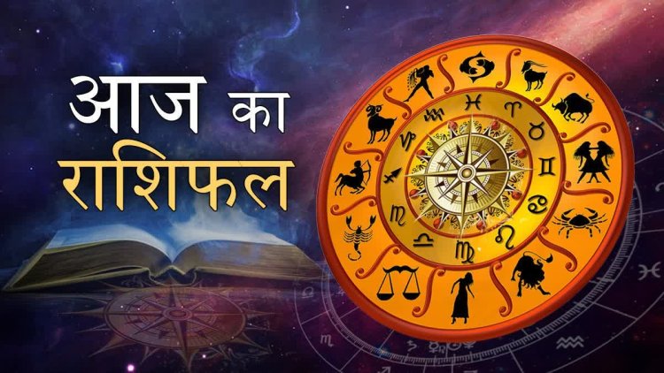 राशिफल: तुला-मकर रहें सावधान, मेष को संबंधों का होगा लाभ, कुंभ को मिलेगा उन्नति का रास्ता, कन्या करेंगे तरक्की, मीन शब्दों का रखें ध्यान, तो आज इन पर रहेगी शनि देव की कृपा...!