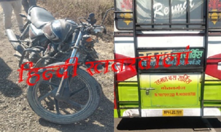 BIG NEWS : महू-नीमच हाईवे पर हादसा, बस में जा घुसा बाइक सवार, पलास जैन की मौके पर मौत, शव पहुंचाया यहां, YD नगर थाना पुलिस जुटी जांच में, पढ़े खबर