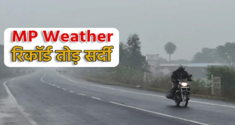 WEATHER UPDATE : मौसम विभाग का नया अपडेट, आज फिर गिरेगा पारा, यलो अलर्ट भी जारी, जाने कब मिलेगी कंपकपाती ठंड से राहत, पढ़े खबर