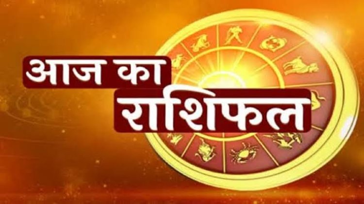 राशिफल: कन्या-मकर को कर्ज से मिलेगी मुक्ति, कुंभ करेंगे तरक्की, सिंह को होगा आर्थिक लाभ, धनु करें यह उपाय, तो आज इनकी बदेलगी किस्मत...!