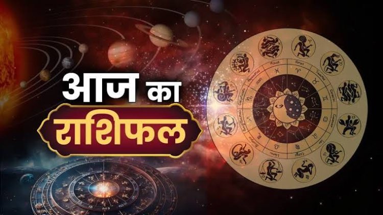 राशिफल: वृषभ-मिथुन को धन लाभ, कर्क-तुला को होगा फायदा, सिंह को मिलेगी गुड न्यूज, कुंभ मानसिक तनाव से बचें, तो आज इन पर बरसेगी बजरंग बली की कृपा...!