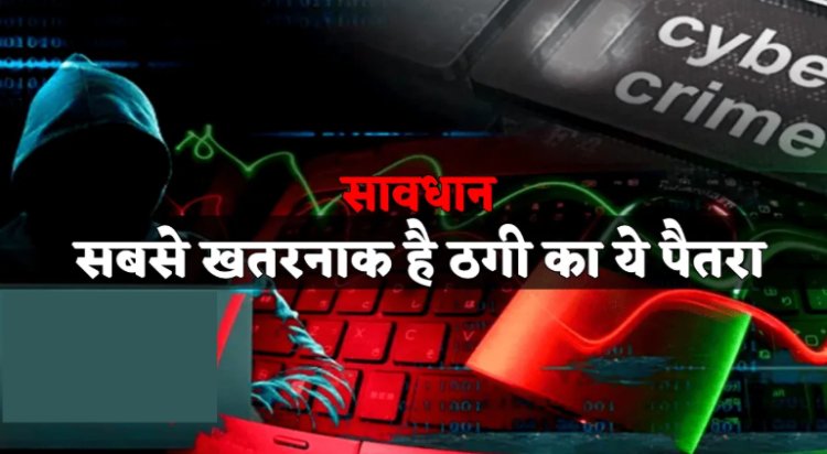 OMG ! भोलेभाले लोगों को ठगने का ये तरीका, पीड़ित खुद दे देता है मुंह मांगी रकम, दो मामले आएं सामने, जानते ही आपके भी उड़ जाएंगे होश, पढ़े ये खबर