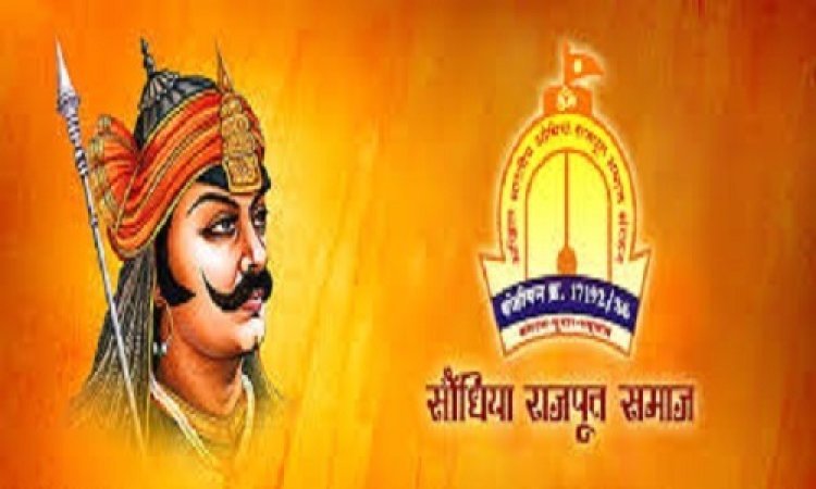 NEWS : सौंधिया राजपूत समाज का विशेष सम्मलेन इस दिन, हजारों युवा करेंगे शिरकत, शिक्षा-संस्कार और व्यवसाय सहित इनमे भागीदारी पर रहेगा जोर, क्या भव्य कार्यक्रम में CM भी होंगे शामिल, पढ़े खबर