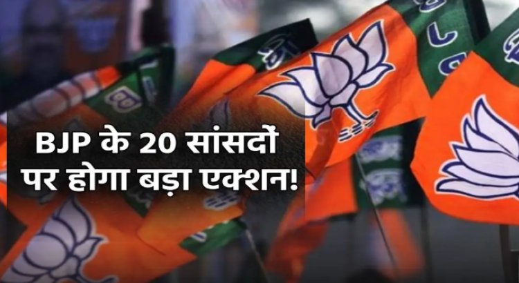 BIG NEWS : BJP के 20 सांसदों ने नहीं माना पार्टी का आदेश, अब मंडरा सकता है संकट...! क्या होगा को बड़ा एक्शन, ये मामला लोकसभा से जुड़ा, पढ़े खबर