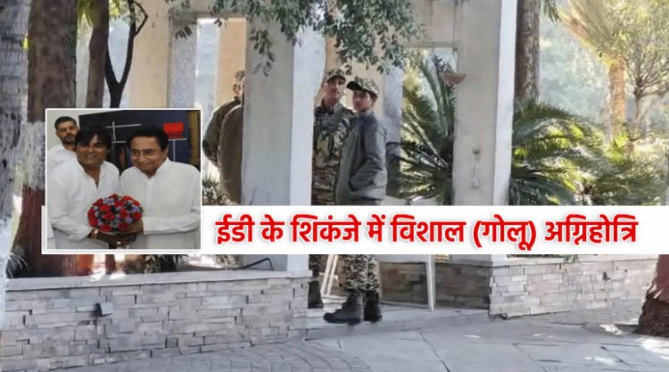 BIG REPORT : कांग्रेस नेता गोलू अग्निहोत्री के 16 ठिकानों पर ईडी की रेड, 80 सदस्यों की टीम जुटी सर्चिंग में, लिस्ट में कांग्रेस नेताओं के नाम, मोबाइल-लैपटॉप से खुले कई राज, अब ये भी रडार पर, कार्यवाही जारी, पढ़े खबर
