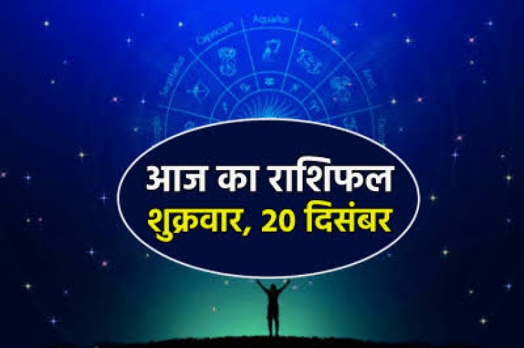 राशिफल: मेष-वृषभ को धन लाभ, सिंह का बढ़ेगा मान-सम्मान, मकर को मिलेगी गुड न्यूज, वृश्चिक को होगा तनाव, जाने आज क्या कहता है आपका भाग्य...!