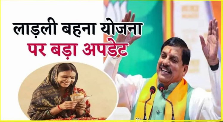 BIG NEWS : लाड़ली बहना योजना को लेकर बड़ा अपडेट, क्या जुड़ेगें नए नाम, और बढ़ेगी राशि, मंत्री ने कर दिया साफ, किस बड़े बदलाव की तैयारी में सरकार...! पढ़े खबर
