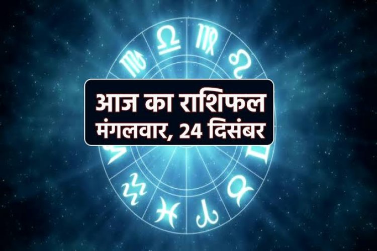 राशिफल: कर्क-तुला को मिलेगी उपलब्धि, सिंह के रिश्तों में आएगी मिठास, वृश्चिक को होगा लाभ, मकर करियर में करेंगे तरक्‍की, तो आज इन पर बरसेगी हनुमान जी की कृपा...!
