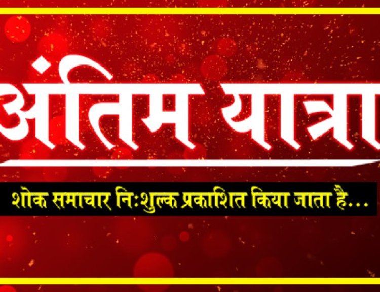 ANTIM YATRA : श्रीमति पुष्पा शर्मा का निधन, परिवार में शोक की लहर, अंतिम यात्रा बुधवार सुबह