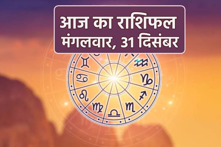 राशिफल: मकर को मिलेगी गुड न्यूज, कुंभ की आय बढ़ेगी, मिथुन की नए लोगों से होगी मुलाकात, कन्या के काम होंगे पूरे, मेष का भाग्य देगा साथ, तो इनके लिए खास रहेगा साल का आखिरी दिन...!