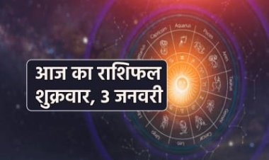 राशिफल: वृश्चिक को मिलेगा प्रमोशन, सिंह इन बातों पर ना करें भरोसा, कुंभ की इच्छाएं होगी पूरी, कर्क को मिलेगा रुका पैसा, मकर की समस्याओं का होगा समाधान, तो आज इन्हें हो सकता है नुकसान...!
